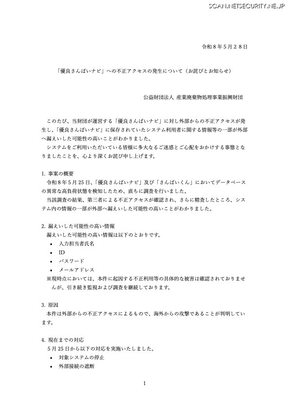 リリース（「優良さんぱいナビ」への不正アクセスの発生について（お詫びとお知らせ））