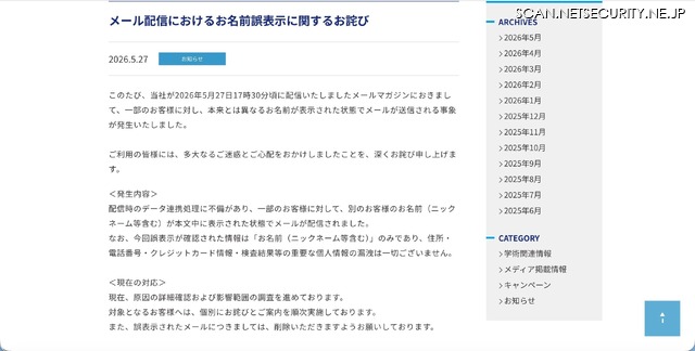 リリース(メール配信におけるお名前誤表示に関するお詫び)