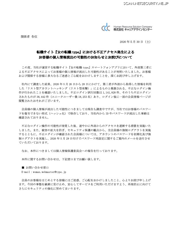 リリース（転職サイト『女の転職 type』における不正アクセス発生によるお客様の個人情報流出の可能性のお知らせとお詫びについて）