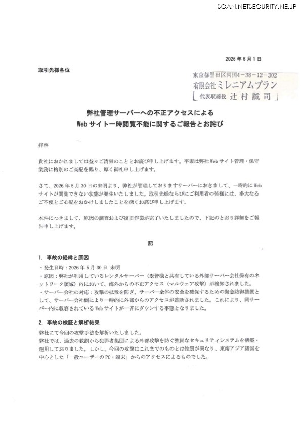 リリース（弊社管理サーバーへの不正アクセスによるWeb サイト一時閲覧不能に関するご報告とお詫び）