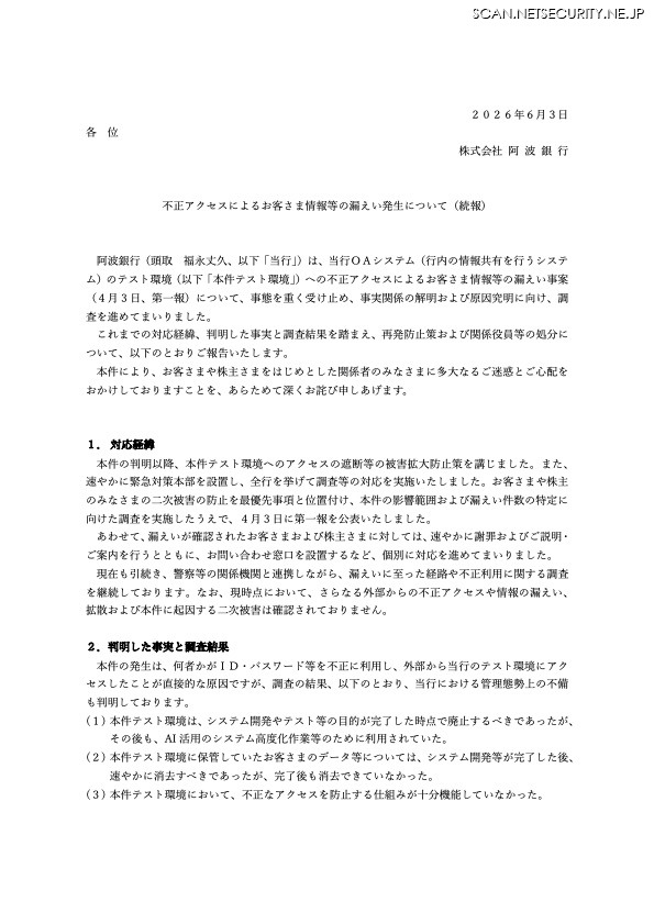 リリース（不正アクセスによるお客さま情報等の漏えい発生について（続報））