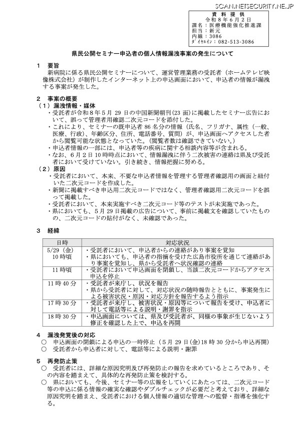 リリース（県民公開セミナー申込者の個人情報漏洩事案の発生について）