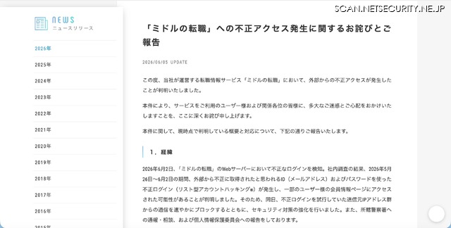 リリース（「ミドルの転職」への不正アクセス発生に関するお詫びとご報告）