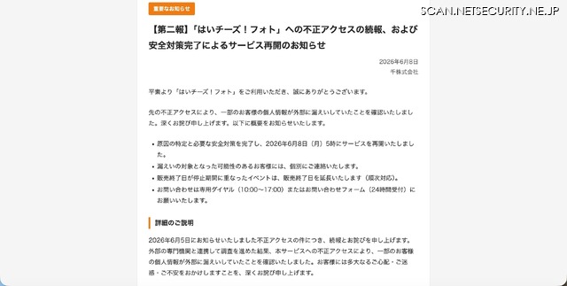リリース（【第二報】「はいチーズ！フォト」への不正アクセスの続報、および安全対策完了によるサービス再開のお知らせ）