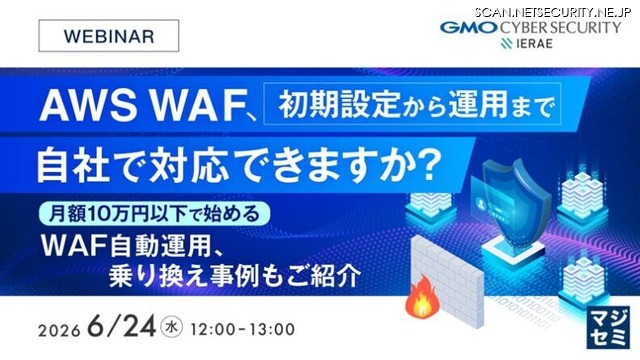 「AWS WAF、初期設定から運用まで自社で対応できますか？～月額10万円以下で始めるWAF自動運用、乗り換え事例もご紹介～」バナー