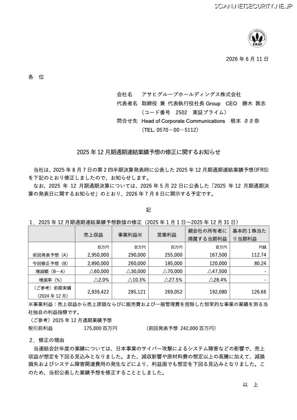 リリース（2025 年12 月期通期連結業績予想の修正に関するお知らせ）