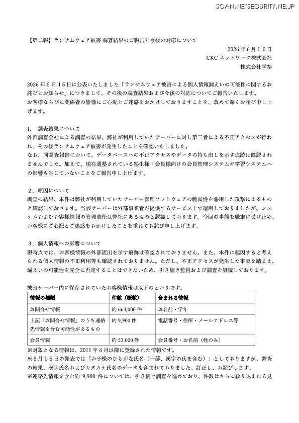 リリース（【第二報】ランサムウェア被害 調査結果のご報告と今後の対応について）