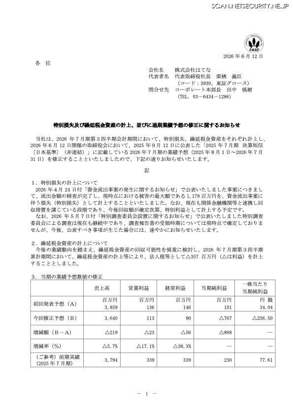リリース（特別損失及び繰延税金資産の計上、並びに通期業績予想の修正に関するお知らせ）