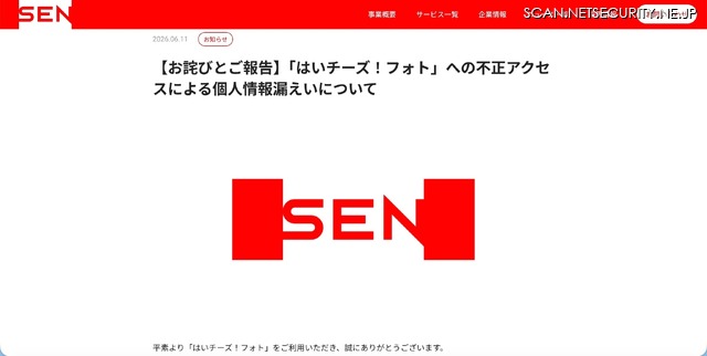 リリース（【お詫びとご報告】「はいチーズ！フォト」への不正アクセスによる個人情報漏えいについて）