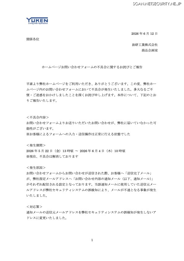 リリース（ホームページお問い合わせフォームの不具合に関するお詫びとご報告）