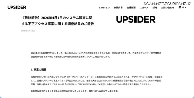 リリース（【最終報告】2026年4月1日のシステム障害に関する不正アクセス事案に関する調査結果のご報告）