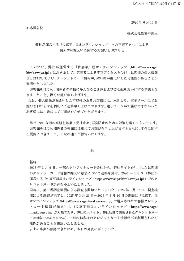 リリース（弊社が運営する「佐嘉平川屋オンラインショップ」への不正アクセスによる個人情報漏えいに関するお詫びとお知らせ）