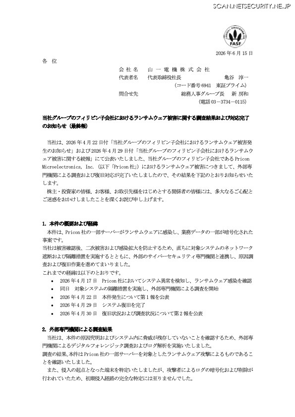 リリース（当社グループのフィリピン子会社におけるランサムウェア被害に関する調査結果および対応完了のお知らせ（最終報））