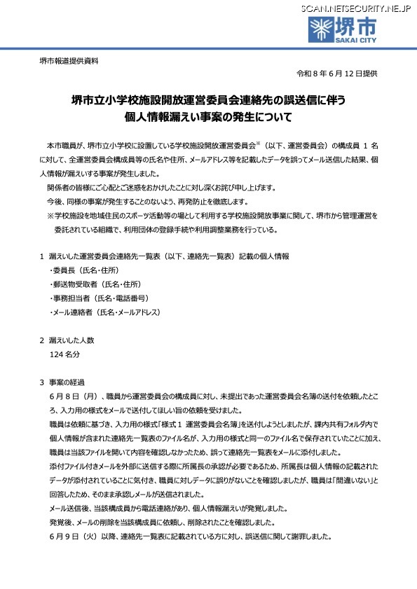 リリース（堺市立小学校施設開放運営委員会連絡先の誤送信に伴う個人情報漏えい事案の発生について）