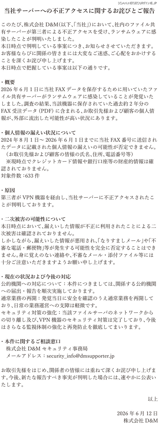 リリース（当社サーバーへの不正アクセスに関するお詫びとご報告）
