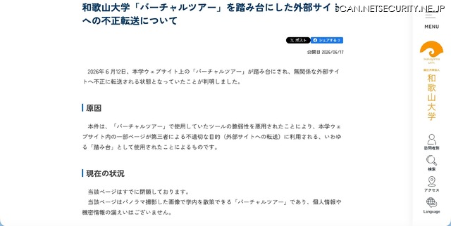 リリース（和歌山大学「バーチャルツアー」を踏み台にした外部サイトへの不正転送について）