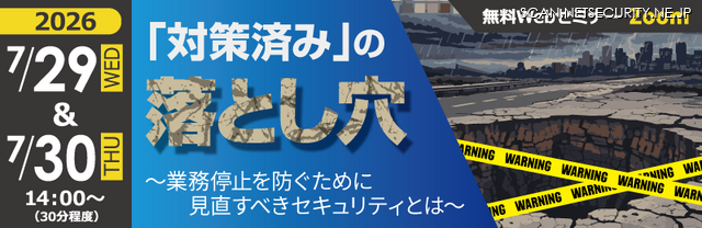「「対策済み」の落とし穴　～業務停止を防ぐために見直すべきセキュリティとは～」バナー