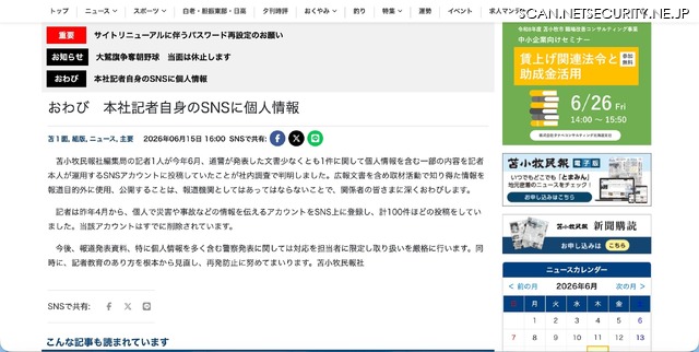 リリース（おわび　本社記者自身のSNSに個人情報）