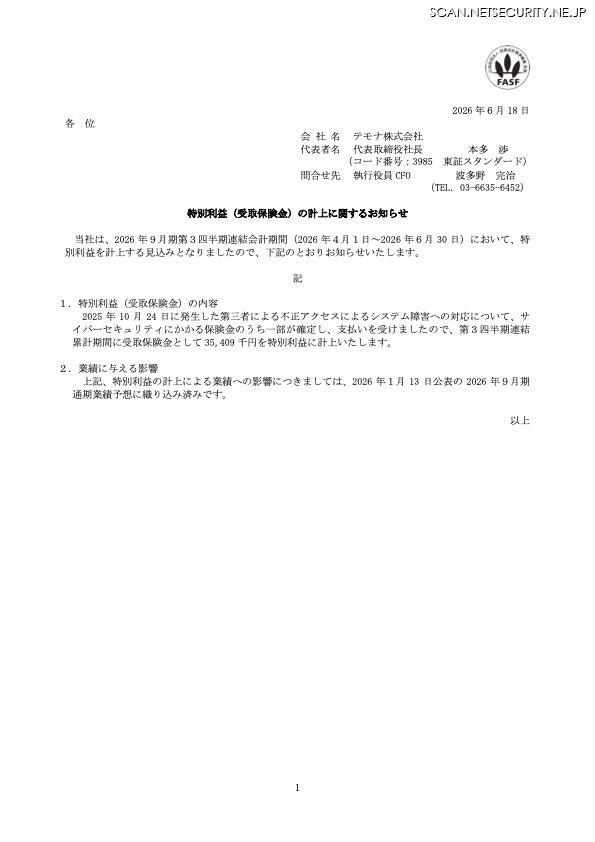 リリース（特別利益（受取保険金）の計上に関するお知らせ）
