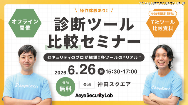 「セキュリティのプロが解説！各ツールの”リアル” 脆弱性診断ツール比較セミナー」バナー