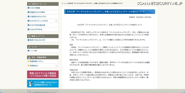 リリース（大分大学「バーチャルキャンパスツアー」を装った不正なウェブページの表示について）