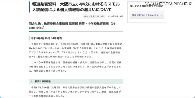 リリース（報道発表資料　大阪市立小学校におけるミマモルメ誤配信による個人情報等の漏えいについて）