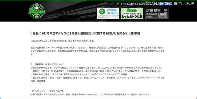 リリース（当社における不正アクセスによる個人情報漏えいに関するお詫びとお知らせ【最終報】）