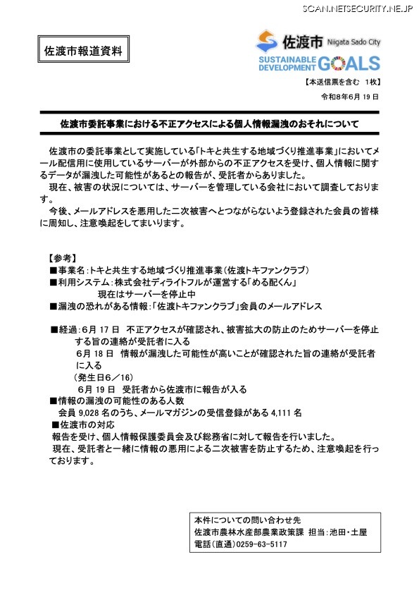 リリース（佐渡市委託事業における不正アクセスによる個人情報漏洩のおそれについて）