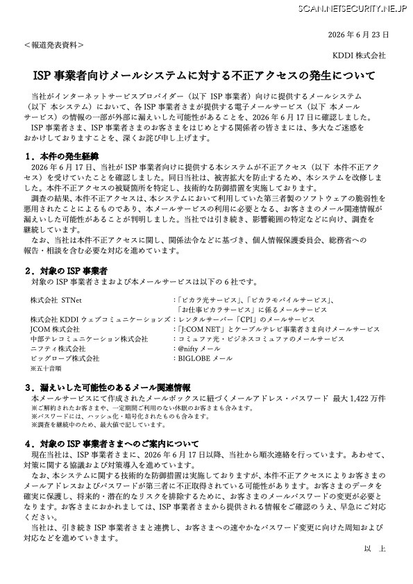 リリース（ISP 事業者向けメールシステムに対する不正アクセスの発生について）