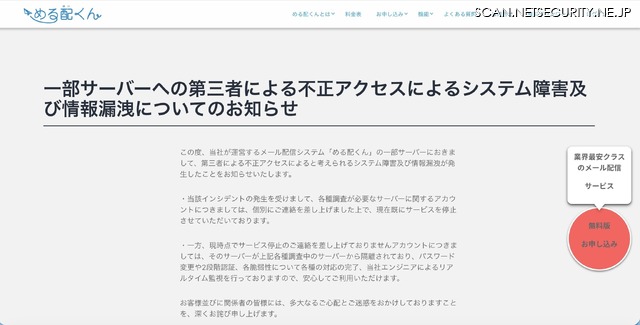 リリース（一部サーバーへの第三者による不正アクセスによるシステム障害及び情報漏洩についてのお知らせ1）
