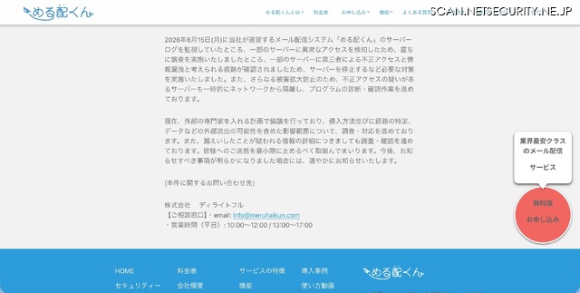 リリース（一部サーバーへの第三者による不正アクセスによるシステム障害及び情報漏洩についてのお知らせ2）