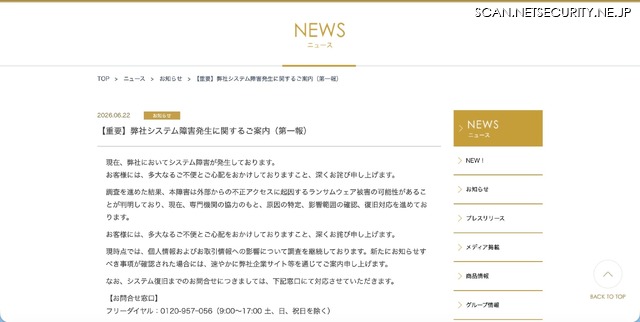 リリース（【重要】弊社システム障害発生に関するご案内（第一報））