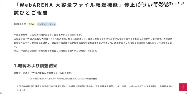 リリース（「WebARENA 大容量ファイル転送機能」停止についてのお詫びとご報告）