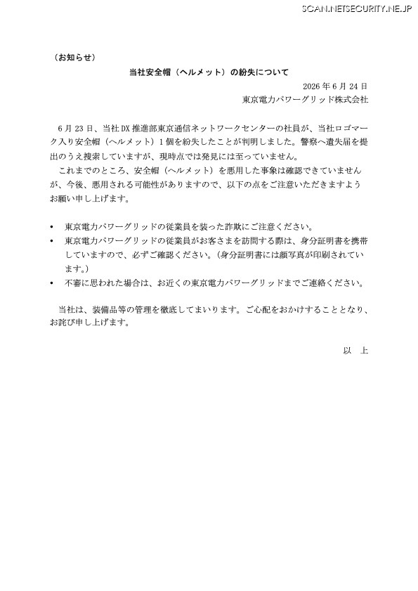 リリース（当社安全帽（ヘルメット）の紛失について）