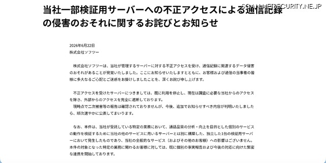 リリース（当社一部検証用サーバーへの不正アクセスによる通信記録の侵害のおそれに関するお詫びとお知らせ）