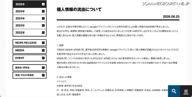 リリース(個人情報の流出について)