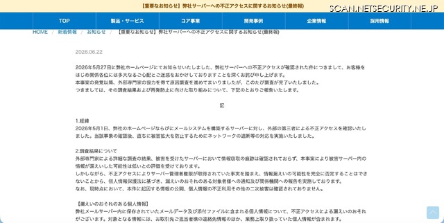 リリース（【重要なお知らせ】弊社サーバーへの不正アクセスに関するお知らせ(最終報)）