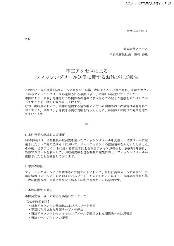 リリース（不正アクセスによるフィッシングメール送信に関するお詫びとご報告）
