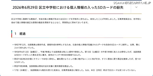 リリース（2026年6月29日 区立中学校における個人情報の入ったSDカードの紛失）