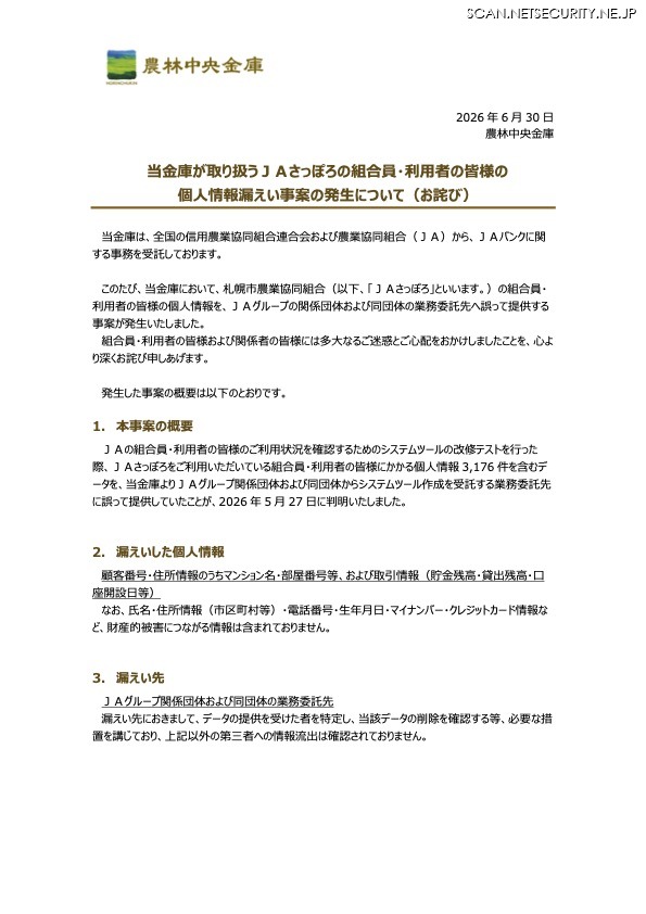 リリース（当金庫が取り扱うＪＡさっぽろの組合員・利用者の皆様の個人情報漏えい事案の発生について（お詫び））