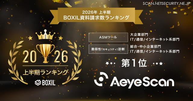 AeyeScan が「2026年上半期 BOXIL資料請求数ランキング」のASMツール 大企業部門1位・脆弱性（セキュリティ）診断 総合1位を獲得