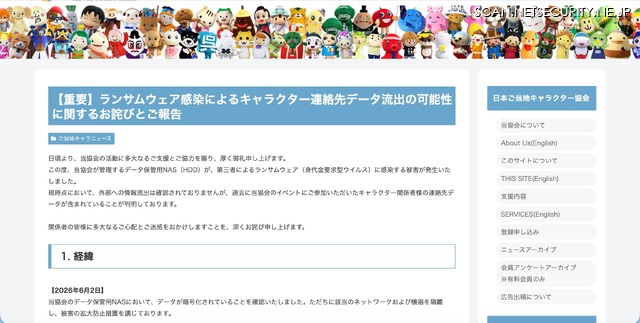 リリース（【重要】ランサムウェア感染によるキャラクター連絡先データ流出の可能性に関するお詫びとご報告）