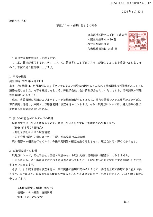 リリース（不正アクセス被害に関するご報告）
