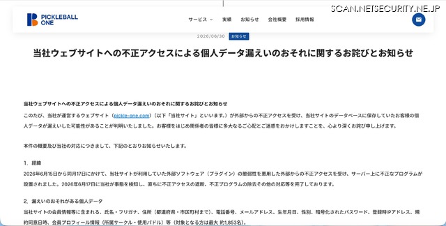 リリース（当社ウェブサイトへの不正アクセスによる個人データ漏えいのおそれに関するお詫びとお知らせ）