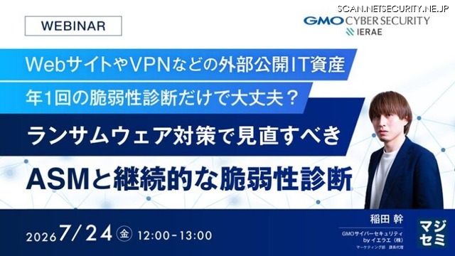「年1回の脆弱性診断だけで大丈夫？ランサムウェア対策で見直すべきASMと継続的な脆弱性診断」バナー