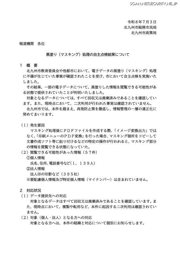 リリース（黒塗り（マスキング）処理の自主点検結果について）