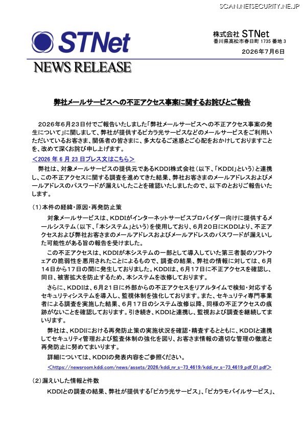 リリース（弊社メールサービスへの不正アクセス事案に関するお詫びとご報告）
