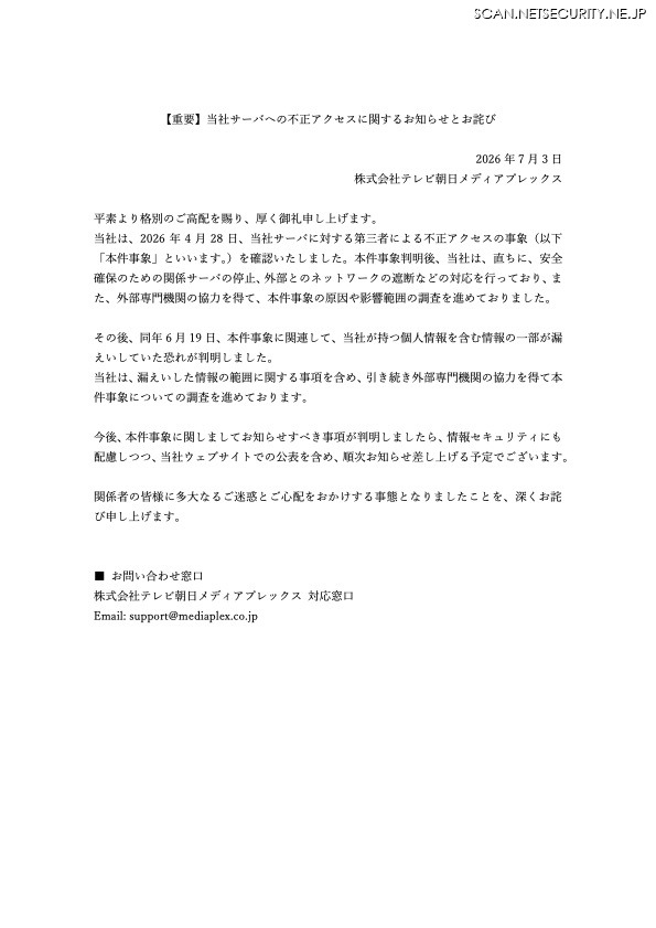 リリース(【重要】当社サーバへの不正アクセスに関するお知らせとお詫び)
