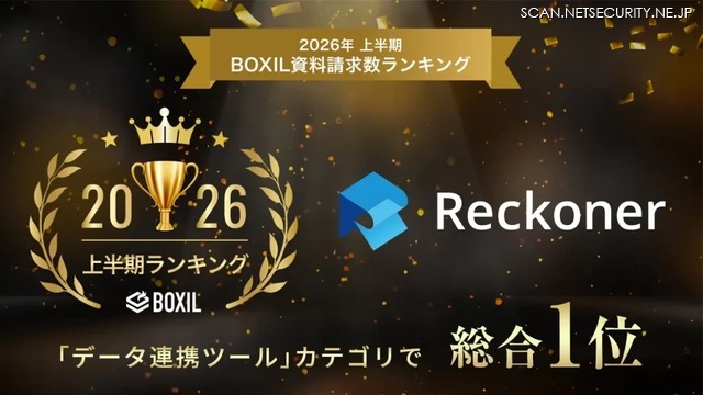 クラウド型データ連携・ETLツール「Reckoner」が「2026年上半期 BOXIL資料請求数ランキング」の「データ連携ツール」カテゴリで総合1位に