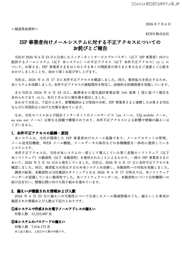 リリース（ISP 事業者向けメールシステムに対する不正アクセスについてのお詫びとご報告）